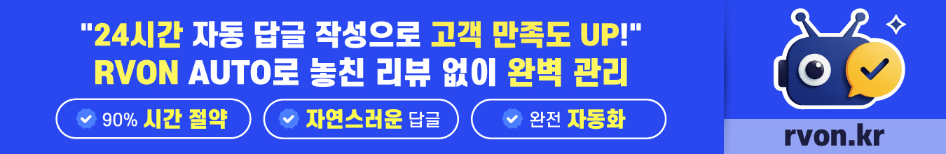 RVON AUTO - 24시간 자동 답글 작성으로 고객 만족도 UP!
